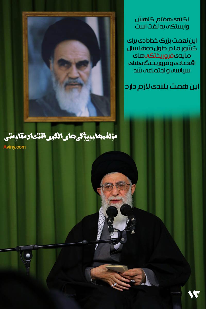 دانلود پوستر,عکس پوستر,امام خامنه ای,آقای خامنه ای,اقتصاد مقاومتی,فرهنگی,سیاست های اقتصاد مقاومتی,اقتصاد,سیاست های کلی اقتصاد مقاومتی,همت,وابستگی,نفت,بیانات رهبری,رهبر انقلاب