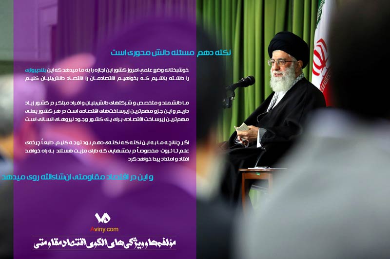 دانلود پوستر,عکس پوستر,امام خامنه ای,آقای خامنه ای,اقتصاد مقاومتی,فرهنگی,سیاست های اقتصاد مقاومتی,اقتصاد,سیاست های کلی اقتصاد مقاومتی,دانشمند,دانش بنیان,دانش محوری,بیانات رهبری,رهبر انقلاب