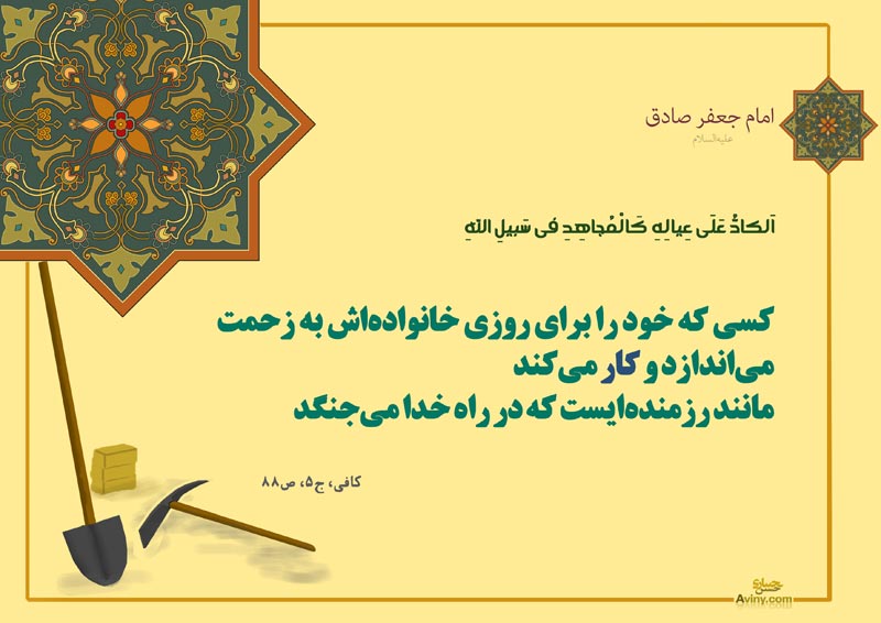 چهل حدیث,حدیث,دانلود پوستر,تصویر با کیفیت,کار,بازار,بازار کار,وام,وام اشتغال,اشتغال