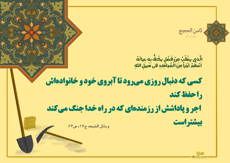 چهل حدیث,حدیث,دانلود پوستر,تصویر با کیفیت,کار,بازار,بازار کار,وام,وام اشتغال,اشتغال