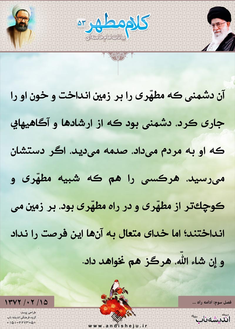 شهید مطهری,شهید,شهید مرتضی مطهری,امام خامنه ای,پوستر,کلام,خامنه ای,رهبر انقلاب,دانلود پوستر,عکس پوستر,دشمن,زمین,خون,ارشاد