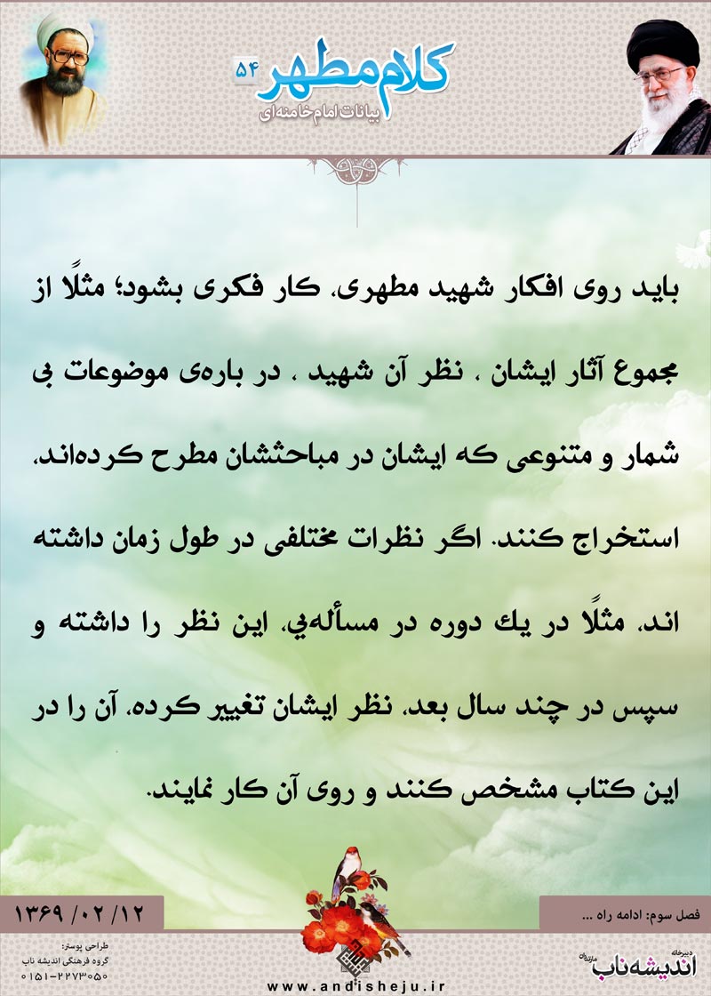 شهید مطهری,شهید,شهید مرتضی مطهری,امام خامنه ای,پوستر,کلام,خامنه ای,رهبر انقلاب,دانلود پوستر,عکس پوستر,موضوعات,مبحث,تنوع,نظر