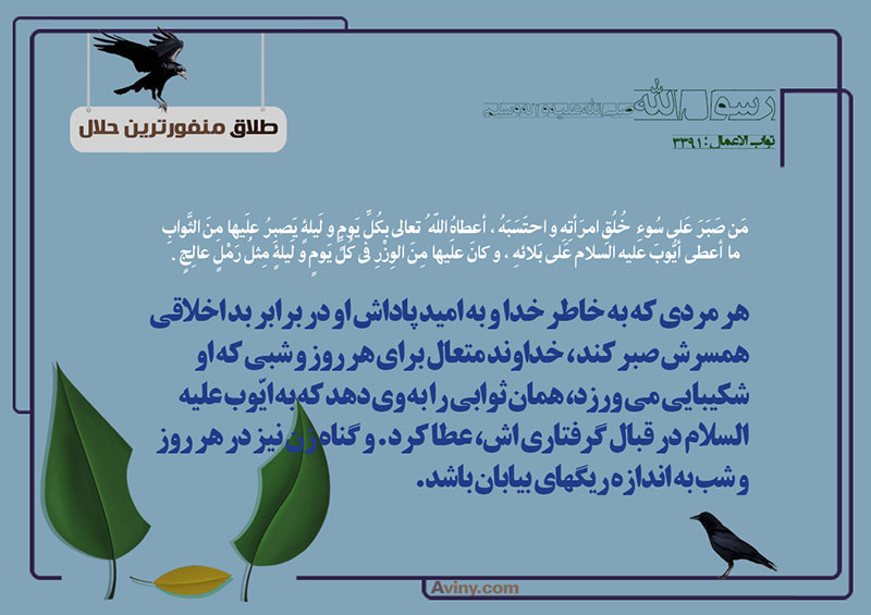 ریگ های بیابان,طلاق,منفورترین حلال,عکس پوستر,گرفتاری,ثواب,چهل حدیث,ایوب,همسر,بد اخلاقی