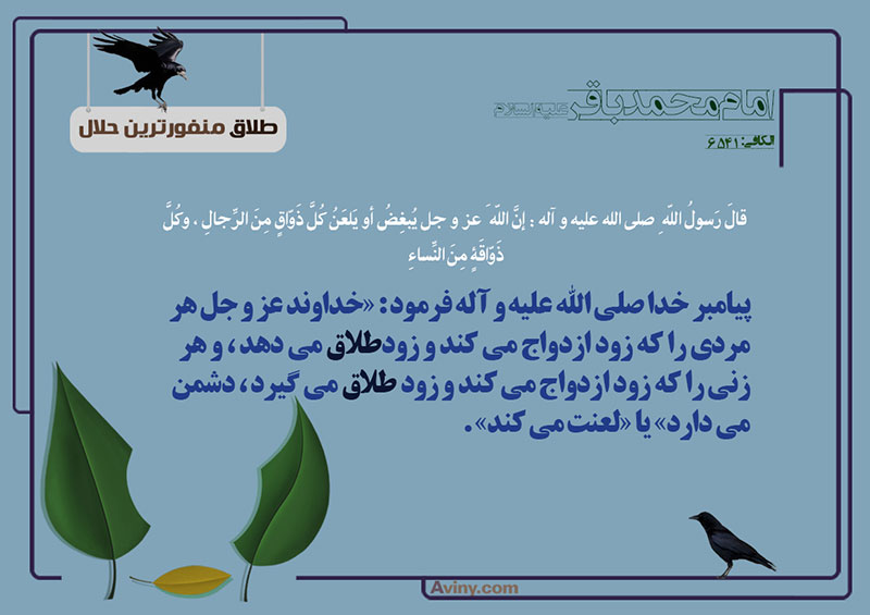 ازدواج,طلاق,منفورترین حلال,عکس پوستر,لعنت کردن,لعنت,چهل حدیث,دشمن,طلاق دادن,طلاق گرفتن