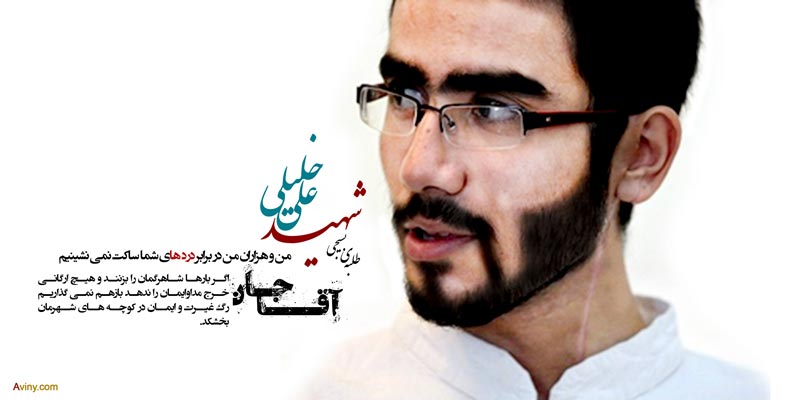 رگ,غیرت,طلبه ناهی از منکر,شاهرگ,بسیجی,شهید امر به معروف,شهید علی خلیلی,علی خلیلی,طلبه شهید,دانلود پوستر,پوستر شهید,امر به معروف و نهی از منکر,بسیجی شهید