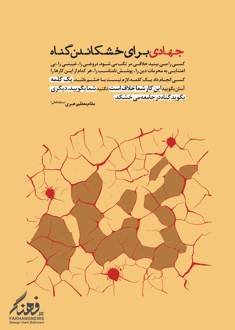 خشک شدن,گناه,ریشه,جهاد,تذکر لسانی,وظیفه همگانی,دروغ,بد حجابی,بی حجابی,دانلود پوستر,امام خامنه ای