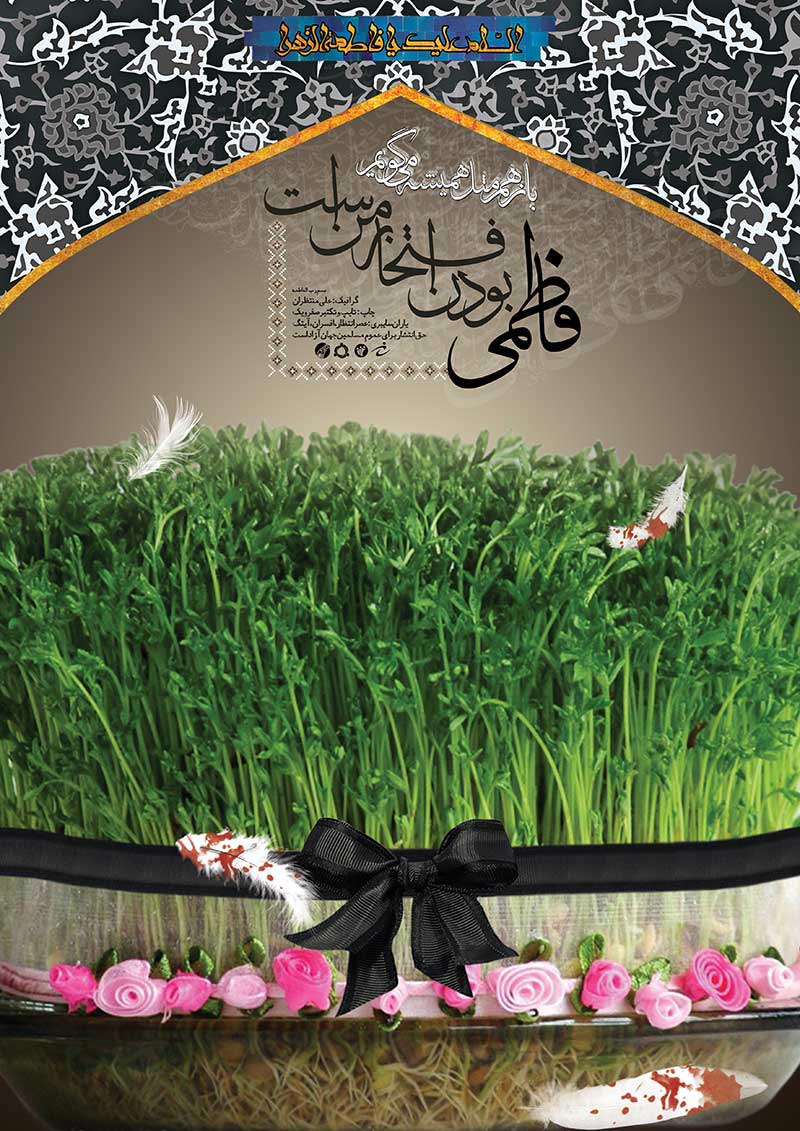 فاطمیه,بهار فاطمی,سال نو,فاطمه زهرا,حضرت فاطمه,حضرت زهرا,دانلود پوستر,سبزه,بهار,طبیعت,سبزه