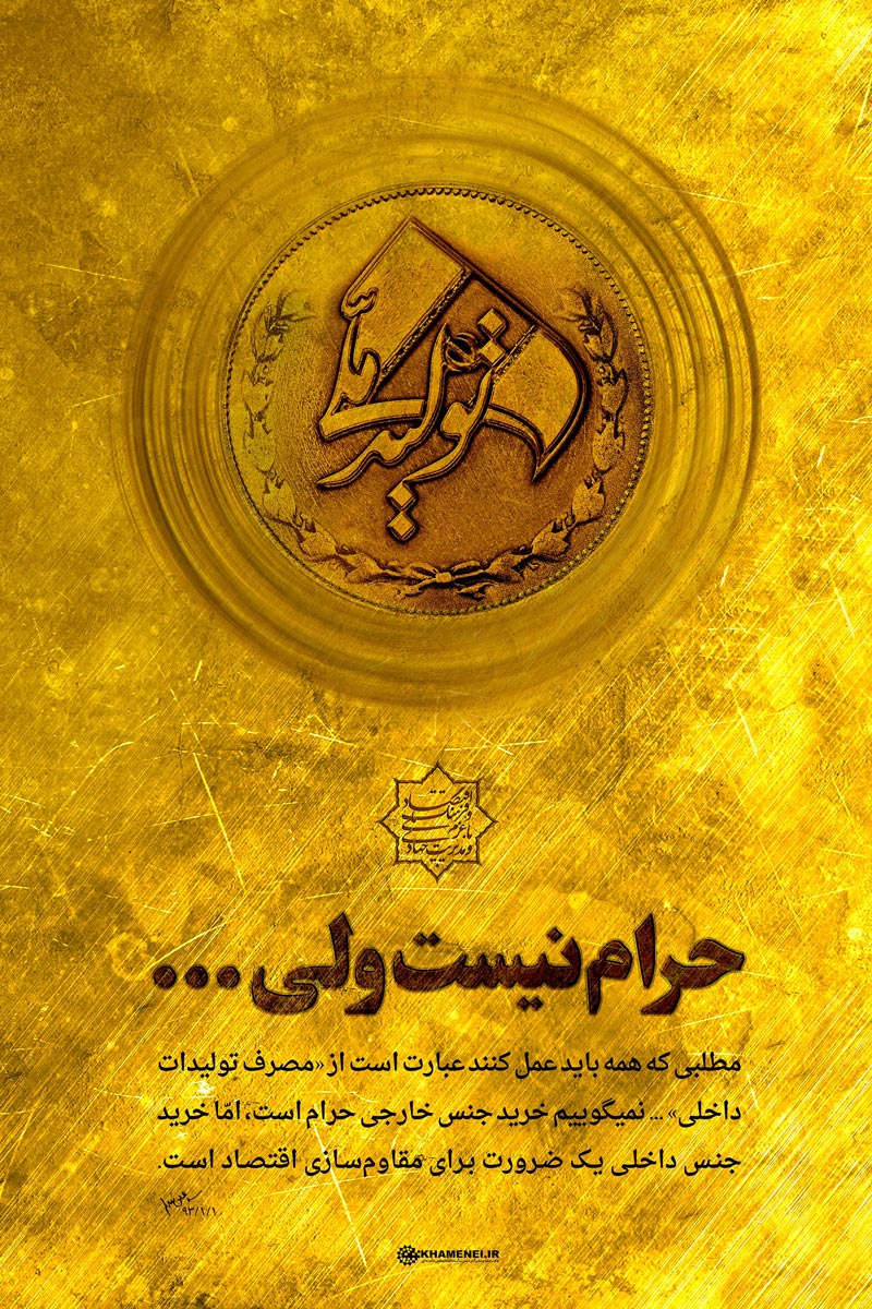 اقتصاد,تولید ملی,فرهنگ,پوستر,دانلود پوستر,تولید,حرام,مقاوم سازی,اقتصاد مقاومتی,امام خامنه ای,آقای خامنه ای