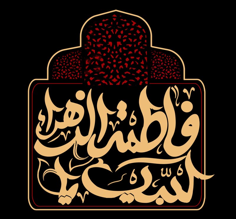 فاطمیه,فاطمه زهرا,پوستر,عکس پوستر,دانلود پوستر,دختر پیامبر,بنت النبی,حوراء الانسیه,شهیده,بی بی حضرت زهرا,صدیقه