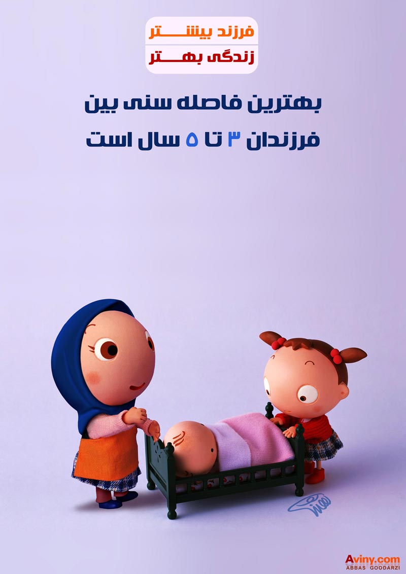 دانلود پوستر,عکس پوستر,عروسک,فرزند,بچه,فاصله سنی,سن,عباس گودرزی,فرزند آوری,فرزند بیشتر,زندگی بهتر,نوزاد,پدر,مادر