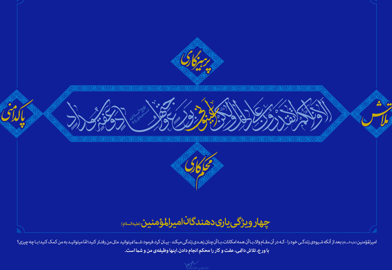 امیر المونین,علی,امام علی,امام هادی,امام جواد,دانلود پوستر,عکس پوستر,پاکدامنی,تلاش,پرهیزکاری,محکم کاری,شیعه,راحت طلبی,رفاه طلبی