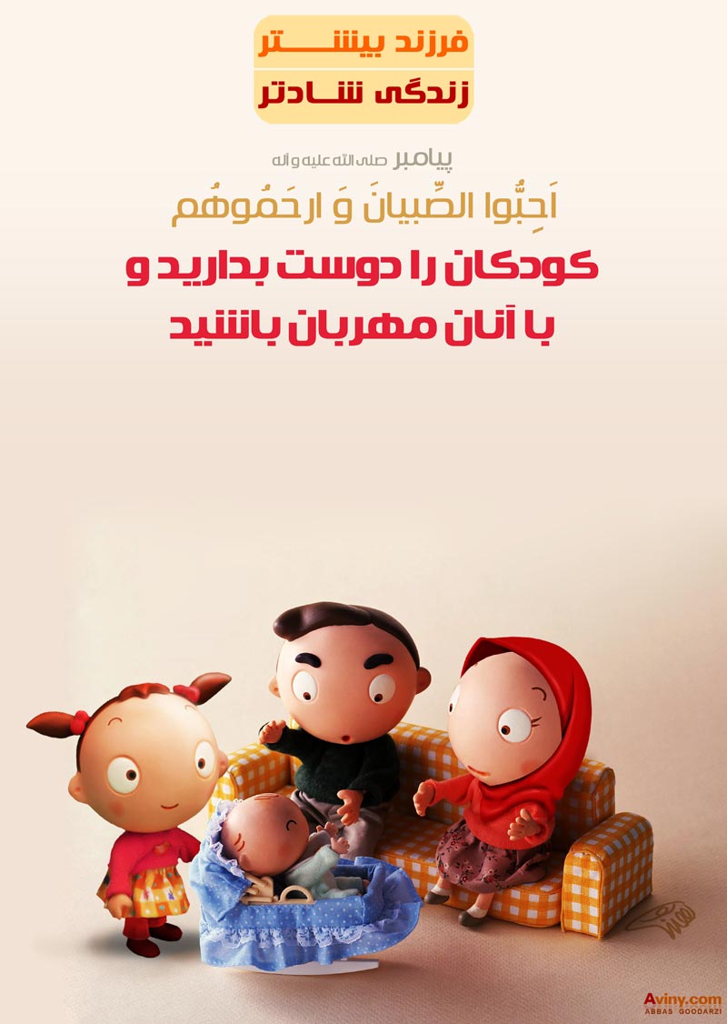 دانلود پوستر,تصویر با کیفیت,عکس پوستر,عباس گودرزی,فرزند بیشتر,نوزاد,زندگی بهتر,فرزند,بچه,پدر,مادر,دختر,پسر,دوست,مهربان,پیامبر