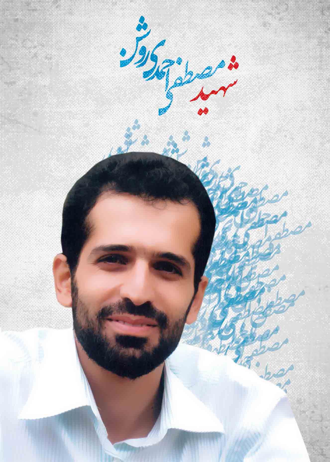 پوستر,پوستر با کیفیت,دانلود پوستر,شهید احمدی روشن,شهید,شهادت,شهدای علمی,شهدای هسته ای,احمدی روشن,ترور,صهیونیسم,منافقین,موساد,غنی سازی نطنز