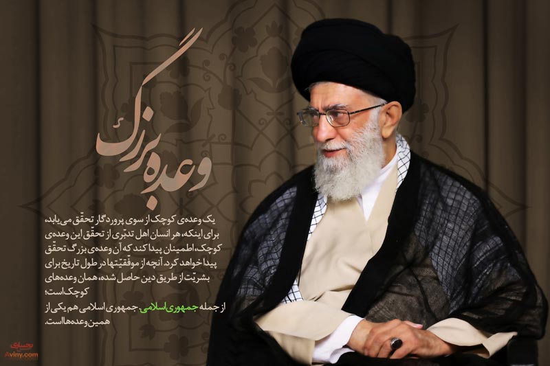 دانلود پوستر,عکس پوستر,پوستر,امام خامنه ای,آقای خامنه ای,رهبر انقلاب,بازدید,دارالحدیث,حجت الاسلام ری شهری,ری شهری,موسسه دار الحدیث,وعده بزرگ,وعده های کوچک,جمهوری اسلامی,تاریخ,اطمینان,کوچک,دین