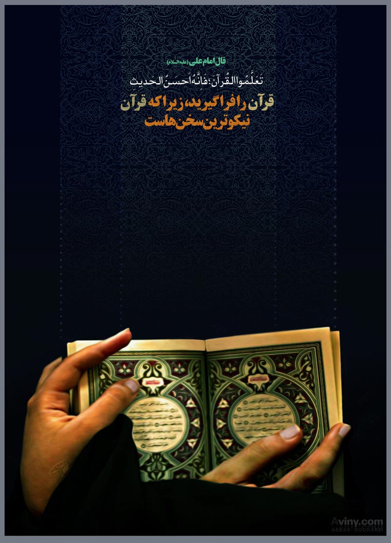 امام علی,قرآن,پوستر,دانلود پوستر,عکس پوستر,سخن,نیکوترین سخن,عباس گودرزی