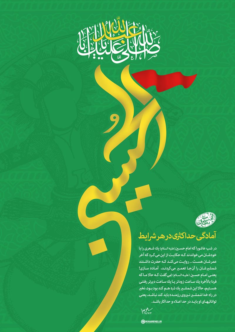 دانلود پوستر,عکس پوستر,پوستر,امام حسین,عاشورا,شمشیر,ذره,امام خامنه ای,آقای خامنه ای,حسین,آمادگی,حد اعلاء,حد اکثر,رزمنده,سلاح,مبارزه