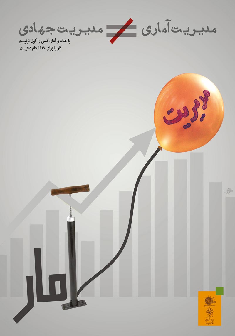 دانلود پوستر,عکس پوستر,مدیریت,مدیریت جهادی,مدیریت غیر جهادی,نفت,آمار,اشرافی گری,رابطه ای,ضابطه ای,مدیر