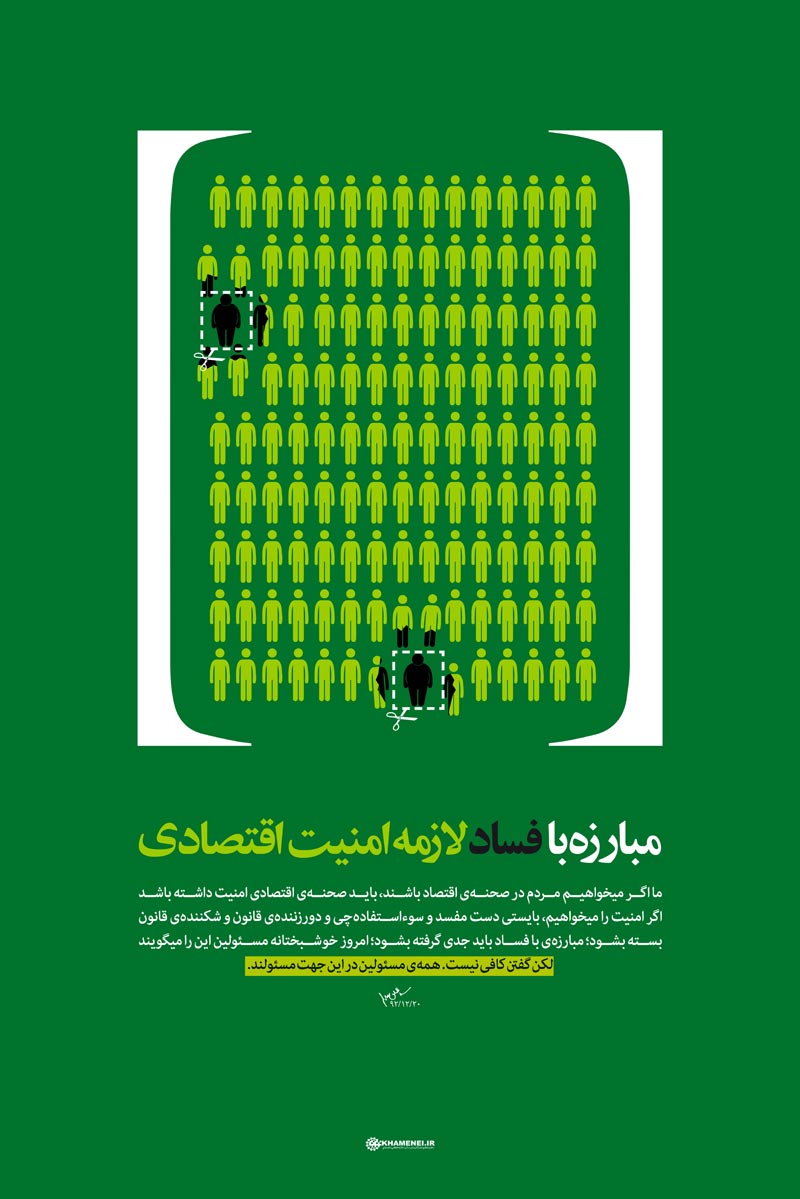 دانلود عکس,دانلود پوستر,عکس پوستر,پوستر با کیفیت,امام خامنه ای,فساد,مبارزه,دست,اقتصادی,امنیت