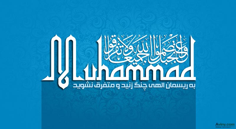 دانلود پوستر,عکس پوستر,هفته وحدت,ریسمان الهی,حضرت محمد,ولادت پیامبر,muhammad,shia,islam,download poster