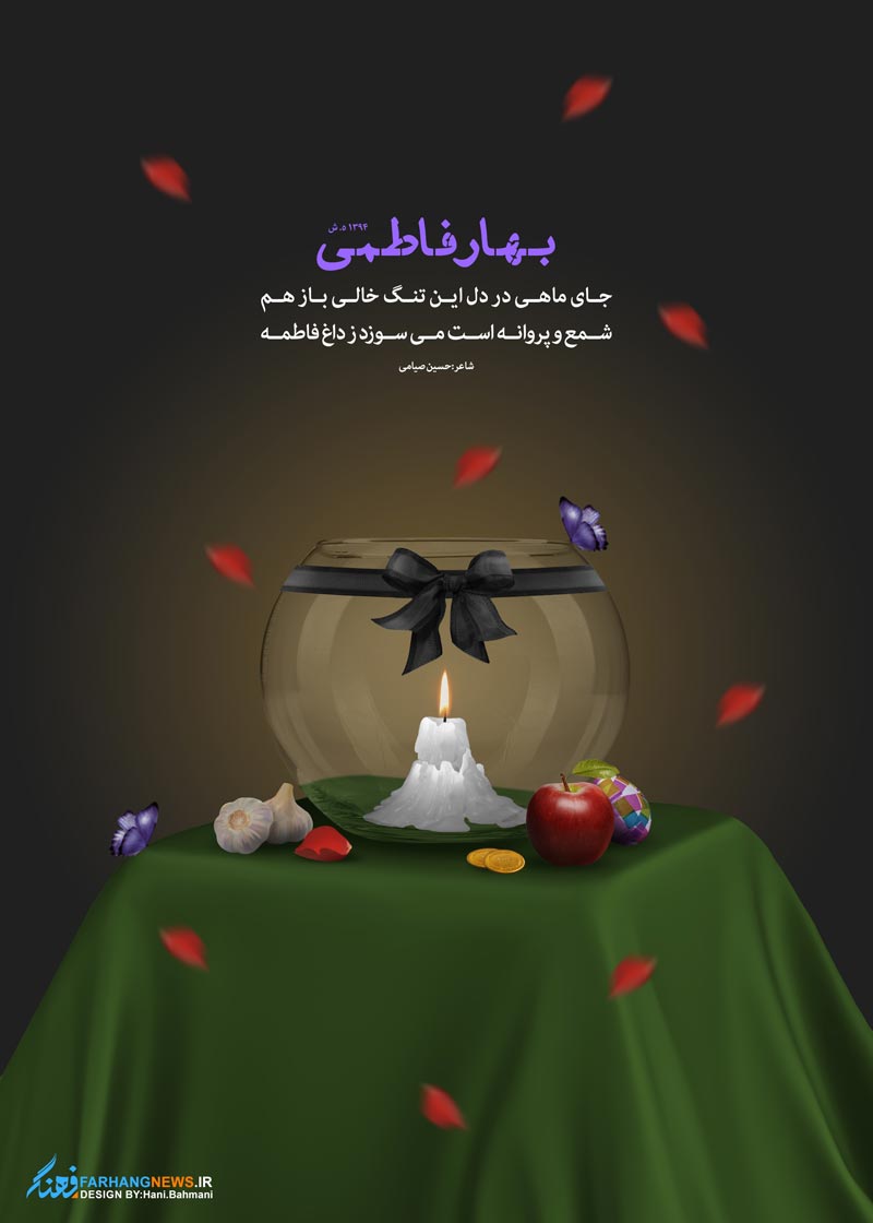 حضرت زهرا,شهادت,سال نو,فاطمیه,فاطمی,بهار,تصویر با کیفیت,پوستر,عکس پوستر,دانلود پوستر