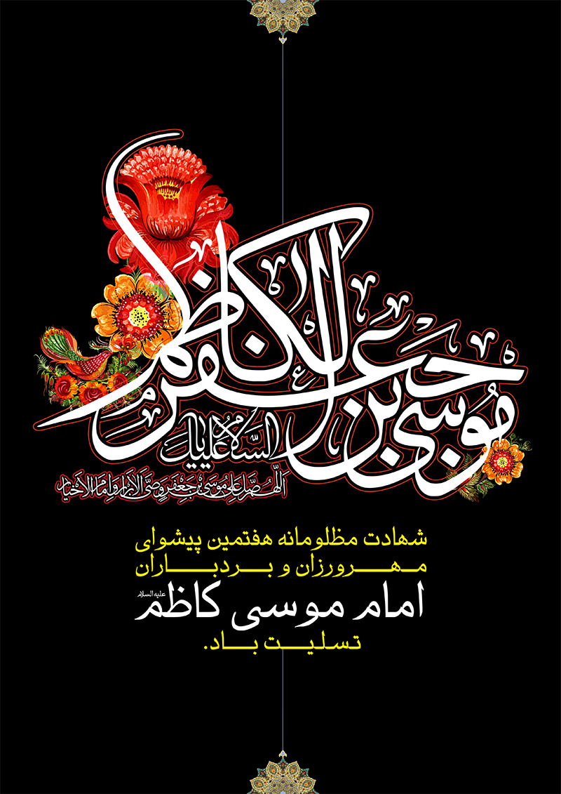 دانلود پوستر,عکس پوستر,پوستر,امام کاظم,امام,بغداد,سیاه چال,زندان,باب الحوائج,موسی بن جعفر