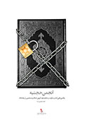 انجمن حجتیه,حجتیه,پوستر,تصویر با کیفیت,قرآن,زنجیر,غل و زنجیر,صهیونیسم