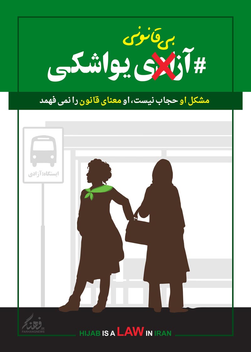 پوستر,پوستر با کیفیت,دانلود پوستر,یواشکی,آزادی,آزادی یواشکی,فیسبوک,قانون,حجاب,ایران,دزدی,ایستگاه اتوبوس