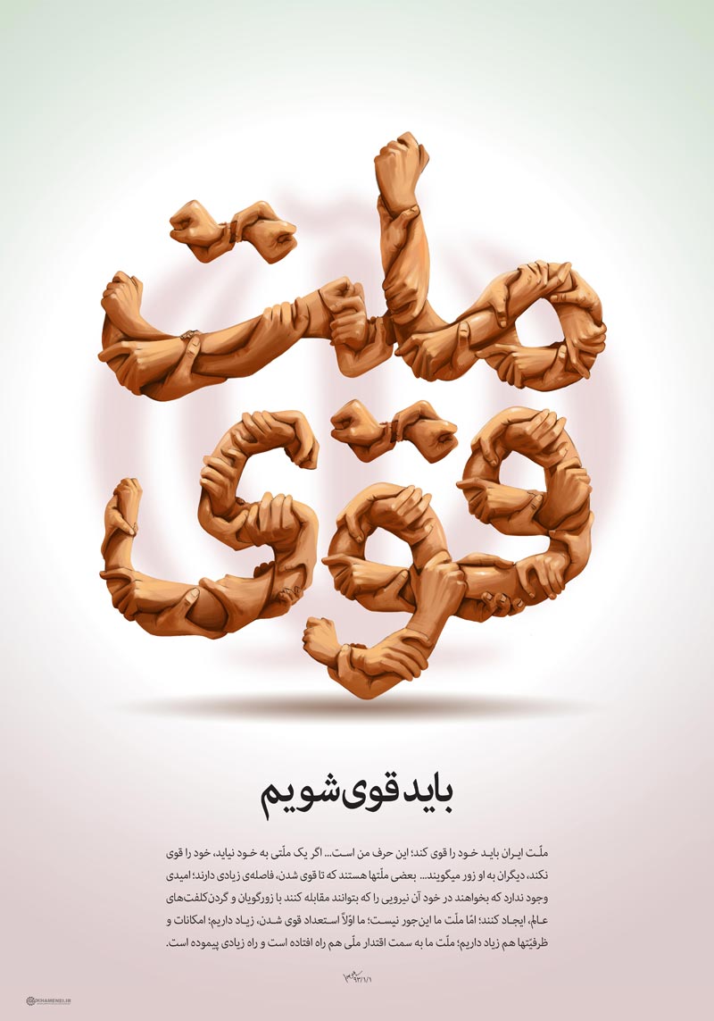 دانلود پوستر,دانلود عکس,عکس پوستر,تصویر با کیفیت,ملت ایران,مردم,مشت,قوی,قدرت,زورگویی