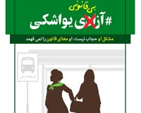 پوستر,پوستر با کیفیت,دانلود پوستر,یواشکی,آزادی,آزادی یواشکی,قانون,حجاب,ایران,دزدی,ایستگاه اتوبوس