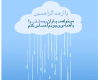 دانلود پوستر,عکس پوستر,پوستر,ابر,باران,قطرات آب,ارحم الراحمین,رحمت,وجود,احساس,عباس گودرزی