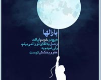دانلود پوستر,عکس پوستر,پوستر,ماه,بادکنک,شب,تاریک,عباس گودرزی,وصل,لقا,عفو,بخشش,رمضان,عباس گودرزی