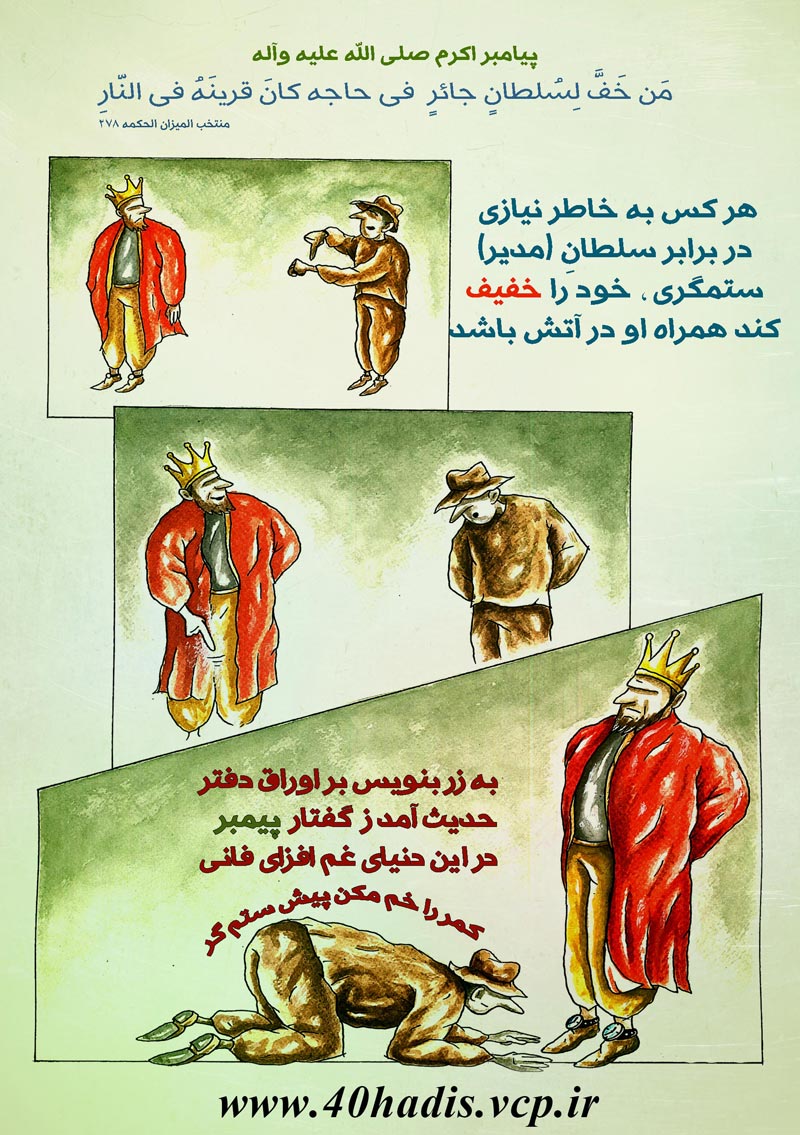 چهل حدیث,کاریکاتور,دانلود کاریکاتور,دانلود پوستر,حدیث,احادیث,پوستر,عکس کاریکاتور,حضرت محمد,پیامبر اکرم,امام علی