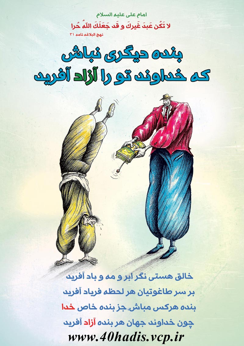 چهل حدیث,کاریکاتور,دانلود کاریکاتور,دانلود پوستر,حدیث,احادیث,پوستر,عکس کاریکاتور,حضرت محمد,پیامبر اکرم,امام علی,چهل حدیث