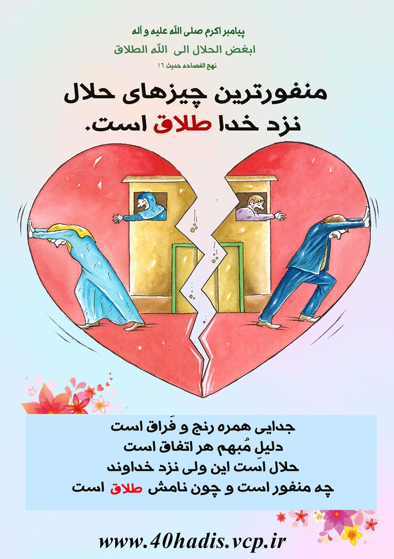 چهل حدیث,کاریکاتور,دانلود کاریکاتور,دانلود پوستر,حدیث,احادیث,پوستر,عکس کاریکاتور,حضرت محمد,پیامبر اکرم,امام علی