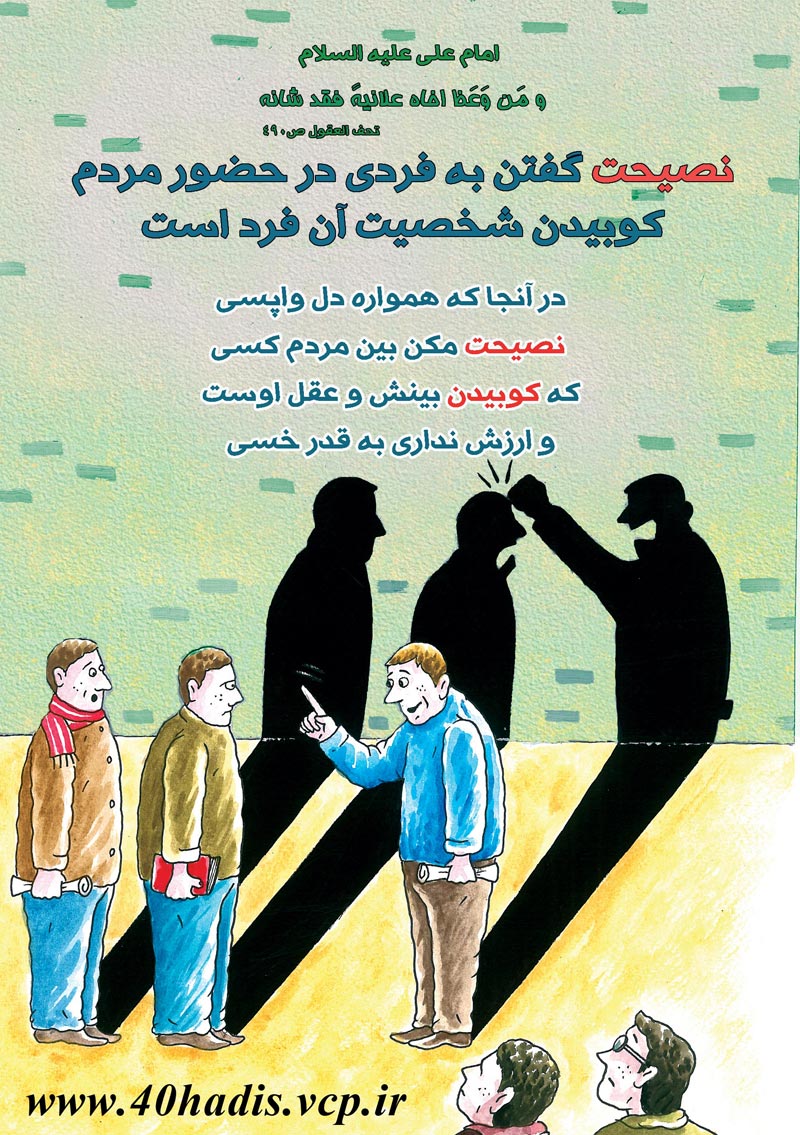 چهل حدیث,کاریکاتور,دانلود کاریکاتور,دانلود پوستر,حدیث,احادیث,پوستر,عکس کاریکاتور,حضرت محمد,پیامبر اکرم,امام علی