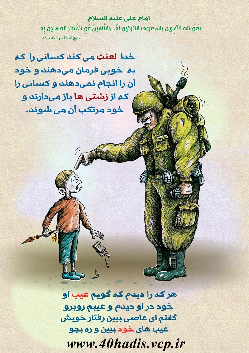 چهل حدیث,کاریکاتور,دانلود کاریکاتور,دانلود پوستر,حدیث,احادیث,پوستر,عکس کاریکاتور,حضرت محمد,پیامبر اکرم,امام علی
