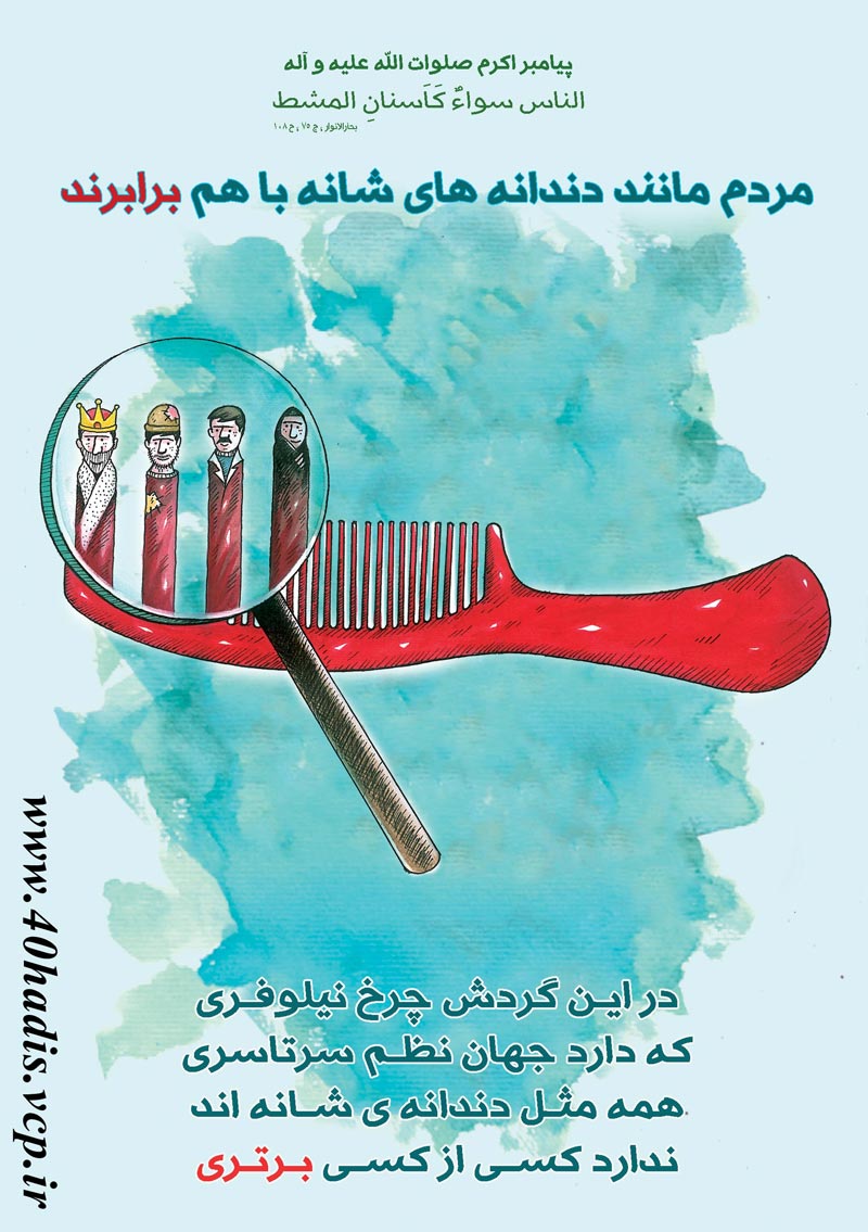 چهل حدیث,کاریکاتور,دانلود کاریکاتور,دانلود پوستر,حدیث,احادیث,پوستر,عکس کاریکاتور,حضرت محمد,پیامبر اکرم,امام علی