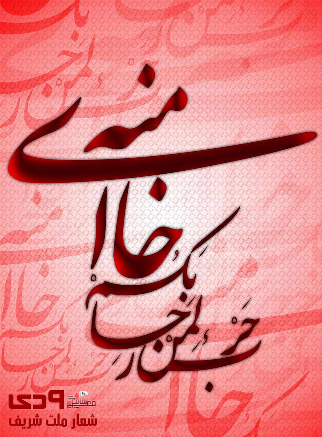 حماسه,نه دی,9 دی,فتنه,فتنه 88,فتنه گران,موسوی,کروبی,دانلود پوستر,عکس پوستر