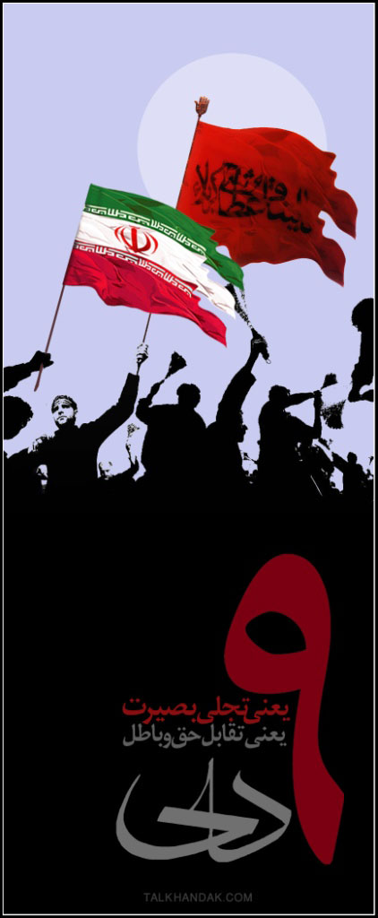 حماسه,نه دی,9 دی,فتنه,فتنه 88,فتنه گران,موسوی,کروبی,دانلود پوستر,عکس پوستر