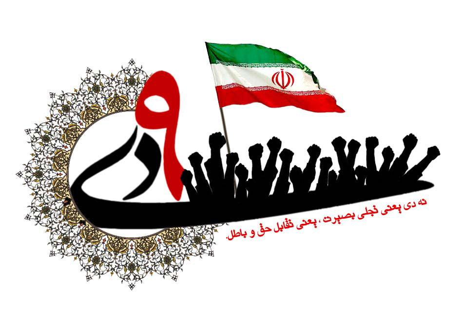 حماسه,نه دی,9 دی,فتنه,فتنه 88,فتنه گران,موسوی,کروبی,دانلود پوستر,عکس پوستر