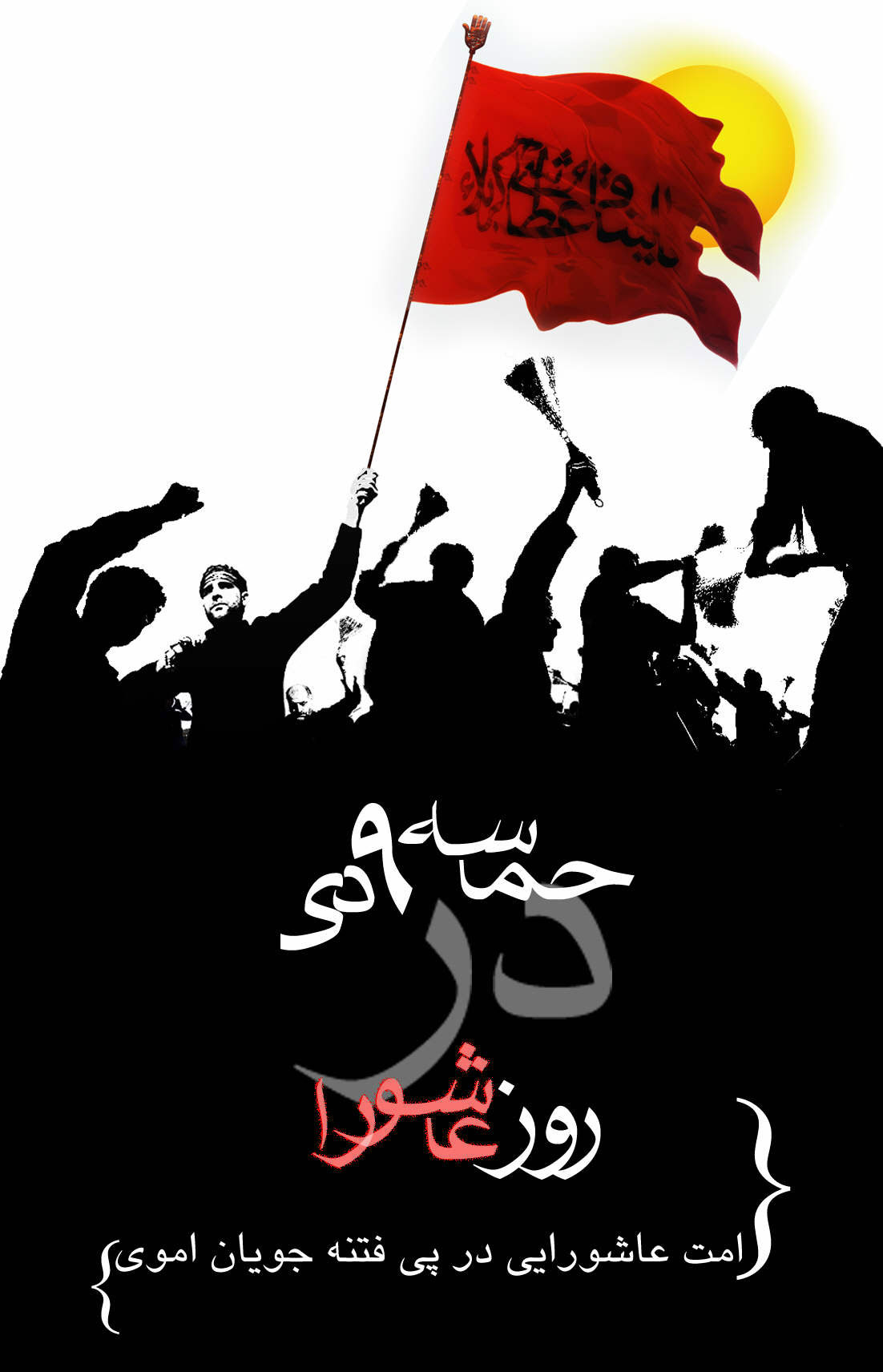 حماسه,نه دی,9 دی,فتنه,فتنه 88,فتنه گران,موسوی,کروبی,دانلود پوستر,عکس پوستر