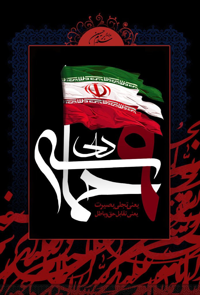 حماسه,نه دی,9 دی,فتنه,فتنه 88,فتنه گران,موسوی,کروبی,دانلود پوستر,عکس پوستر