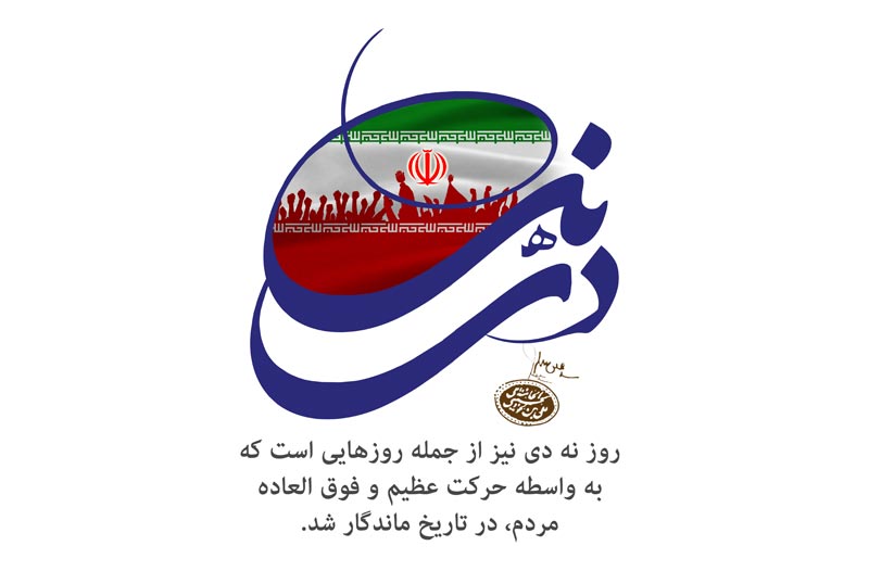 حماسه,نه دی,9 دی,فتنه,فتنه 88,فتنه گران,موسوی,کروبی,دانلود پوستر,عکس پوستر