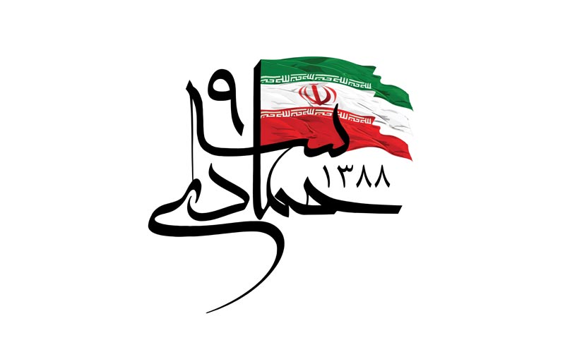 حماسه,نه دی,9 دی,فتنه,فتنه 88,فتنه گران,موسوی,کروبی,دانلود پوستر,عکس پوستر