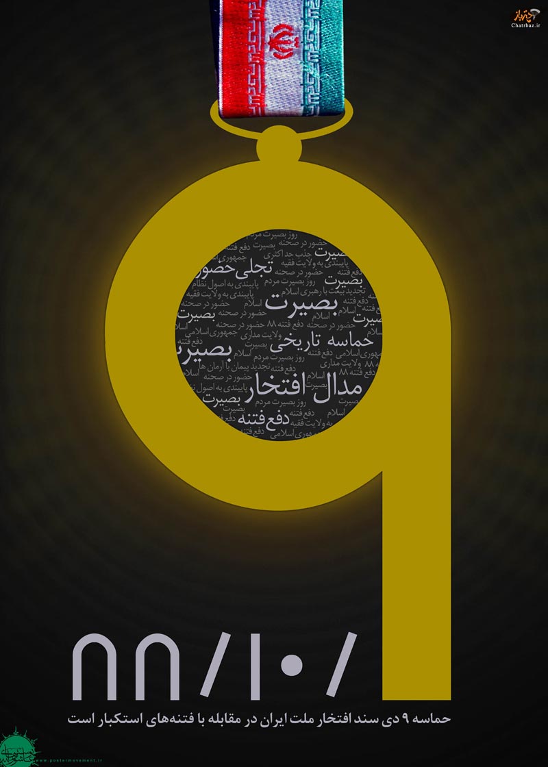 حماسه,نه دی,9 دی,فتنه,فتنه 88,فتنه گران,موسوی,کروبی,دانلود پوستر,عکس پوستر