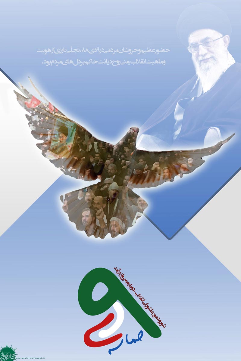 حماسه,نه دی,9 دی,فتنه,فتنه 88,فتنه گران,موسوی,کروبی,دانلود پوستر,عکس پوستر