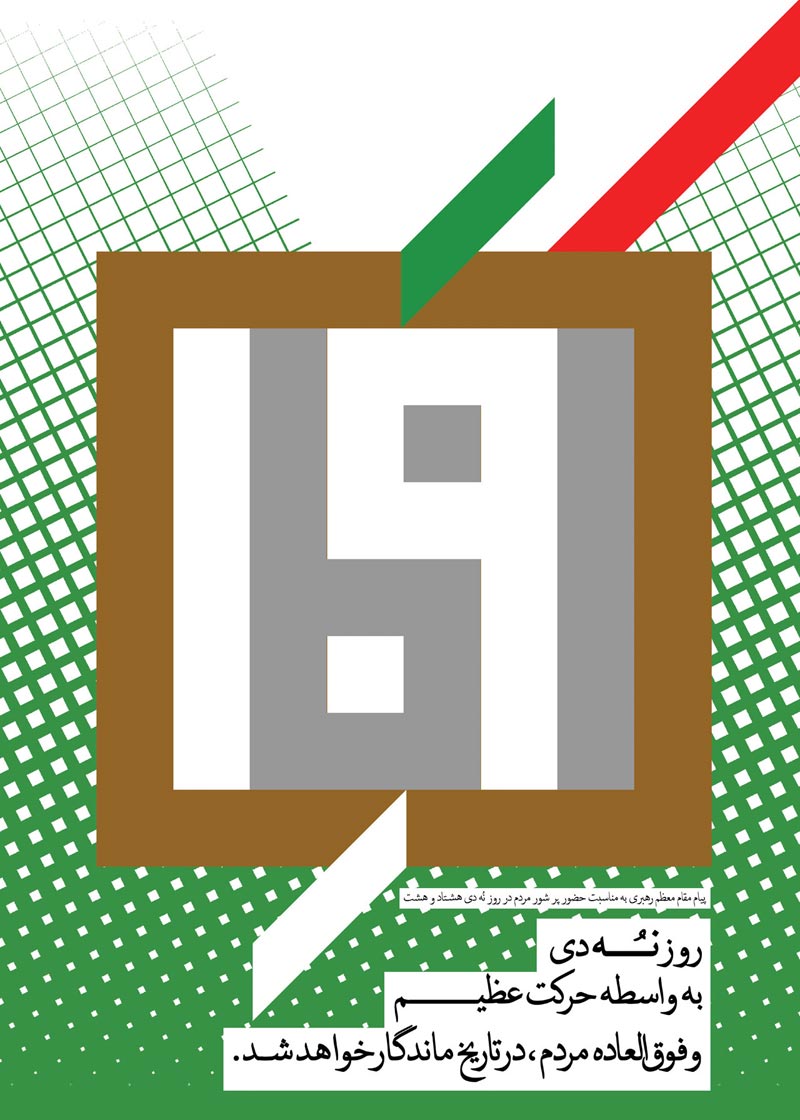 حماسه,نه دی,9 دی,فتنه,فتنه 88,فتنه گران,موسوی,کروبی,دانلود پوستر,عکس پوستر