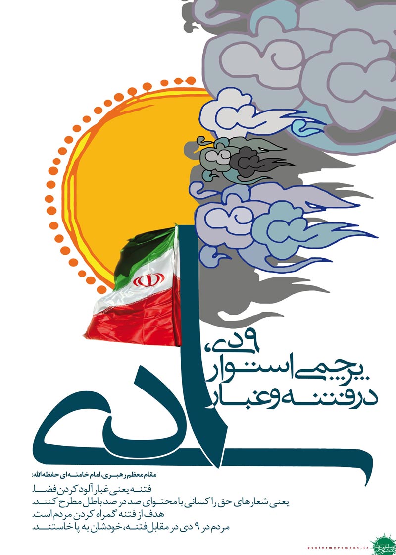 حماسه,نه دی,9 دی,فتنه,فتنه 88,فتنه گران,موسوی,کروبی,دانلود پوستر,عکس پوستر