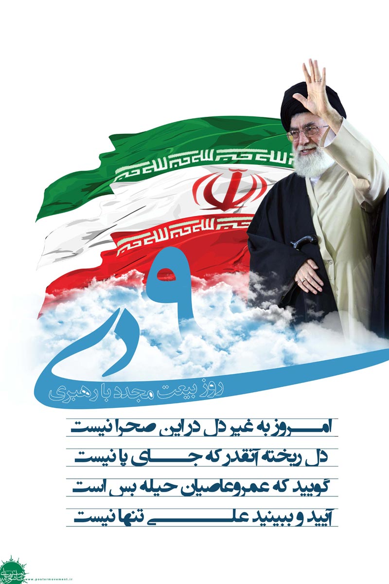 حماسه,نه دی,9 دی,فتنه,فتنه 88,فتنه گران,موسوی,کروبی,دانلود پوستر,عکس پوستر