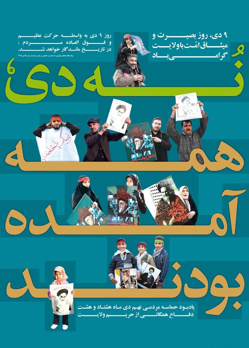 حماسه,نه دی,9 دی,فتنه,فتنه 88,فتنه گران,موسوی,کروبی,دانلود پوستر,عکس پوستر